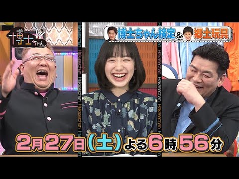 【サンドウィッチマン&芦田愛菜の博士ちゃん】2021年2月27日（土）放送！