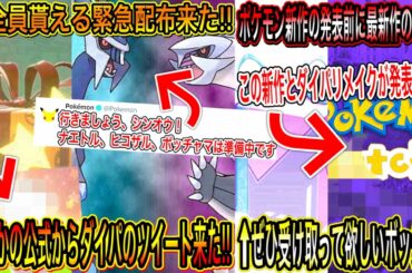 【緊急速報&最新情報まとめ】公式から特別な激レアポケモンが全員貰える緊急配布が来た！まさかの公式がダイパのツイート！ポケモン新作が発表前にリークされた！ボックスの件！【ポケモン剣盾】【ポケモンGO】