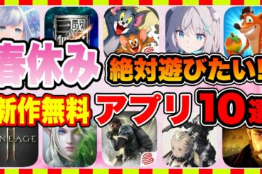【おすすめスマホゲーム】2021年春休みに絶対遊びたい!!おすすめアプリゲーム１０選【無料 面白い ソシャゲ】