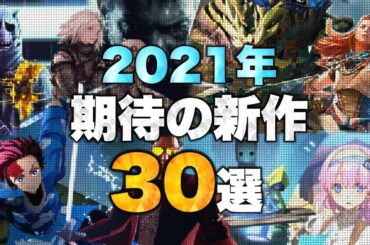 2021年の注目タイトル30選【期待作】