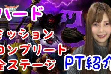 【ドラクエタクト】ハーゴンの神殿ハード攻略PT紹介【女性ゲーム実況者】