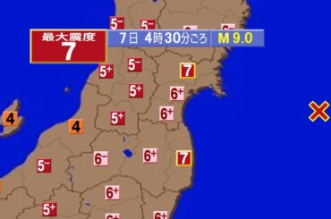 【地震シミュレーション】宮城・福島 震度7 マグニチュード9.0 大津波警報