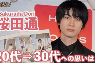 桜田通、20代ラストイヤーで悔い無し!?「やり残したことは…ないです」お気に入りは「短パン」カレンダー『MR.SAKURADA』発売記念イベント『桜田園』取材会