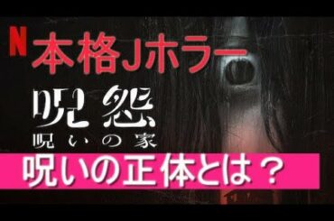 Netflix｢呪怨　呪いの家｣レビュー　まさに本格派Jホラーの復活。この家に巣くう呪いの正体とは？　※前半ネタバレ無し 後半ネタバレありになります。