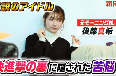 【後藤真希】モーニング娘。絶対的センターが抱え続けた苦悩を告白