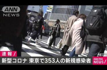 東京都の新規感染者は353人　重症患者は84人(2021年2月19日)