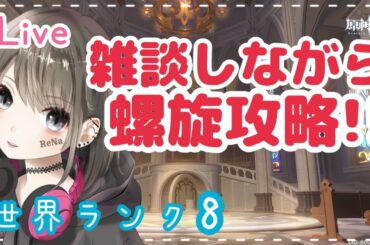 【原神/live】#80 世界ランク8★螺旋やってみるかあ？初見さん大歓迎♪【れな/rena】