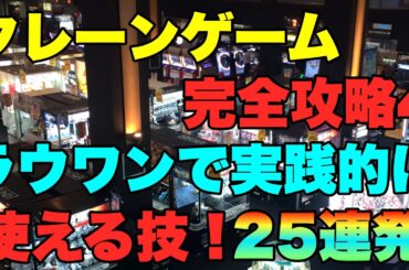 【ROUND1】クレーンゲーム完全攻略4 ラウワンで実践的に使える技！ 25連発メドレー UFOキャッチャー