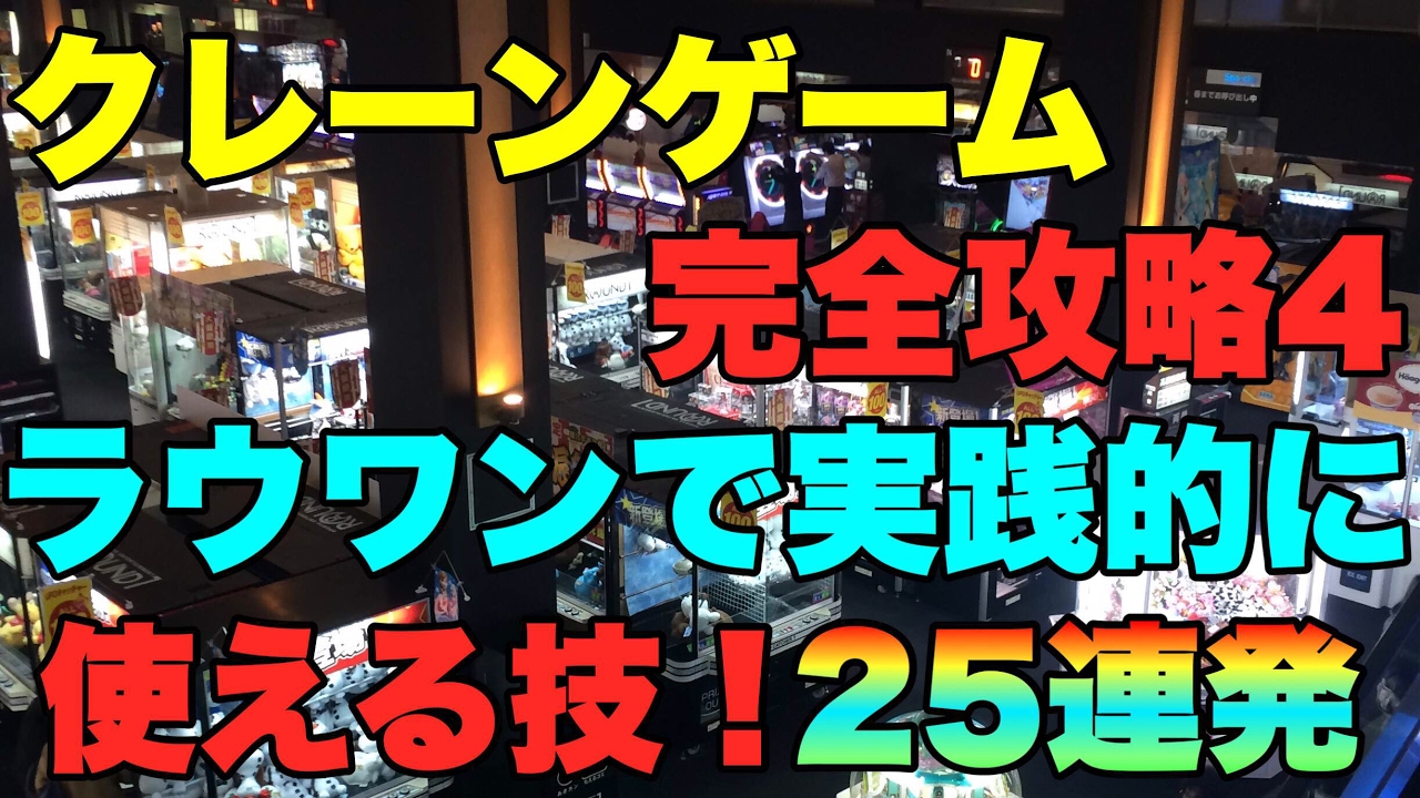 Round1 クレーンゲーム完全攻略4 ラウワンで実践的に使える技 25連発メドレー Ufoキャッチャー Tkhunt