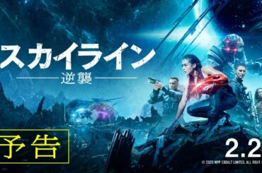 『スカイライン-逆襲-』予告