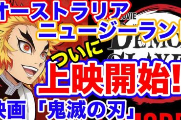 【ずっと待っていた！鬼滅の刃 in AU/NZ】「ついに来たか」「めっちゃ観たくて堪らないよ」鬼滅の刃映画「無限列車編」一般上映開始！！公開日前日までの海外の反応をお楽しみ下さい！