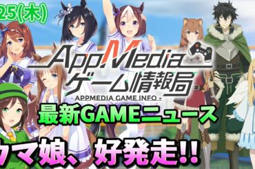 【ゲームニュース 2/25】『ウマ娘』Appstore売上2位！『盾の勇者』アプリ配信開始、バトロワ×MOBA『ロイヤルクラウン』日本上陸...など