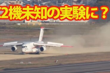 航空自衛隊C 2輸送機非舗装滑走路に？未知の実験に挑んだその・・・何故かあの国が口を出す不整地着陸で動き出す！