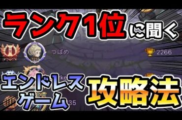 【AFKアリーナ】ランキング1位の方にエンドレスゲームの攻略法を教えて頂いたので実践していきます！！！！【AFK ARENA】
