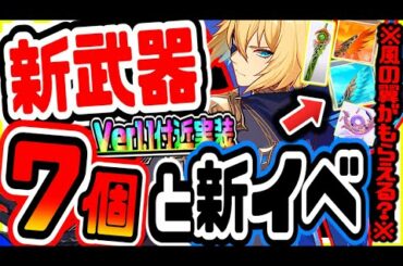 原神 最新アプデで実装!!風の翼がもらえる新イベント&未実装草元素？含む７つの新武器まとめ 原神攻略実況
