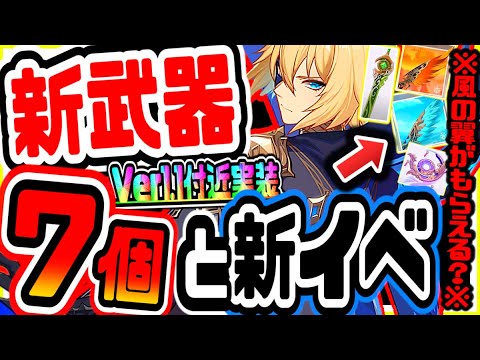 原神 最新アプデで実装!!風の翼がもらえる新イベント&未実装草元素？含む７つの新武器まとめ 原神攻略実況