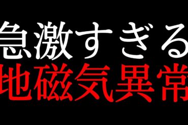急激すぎる地磁気異常！原因は？