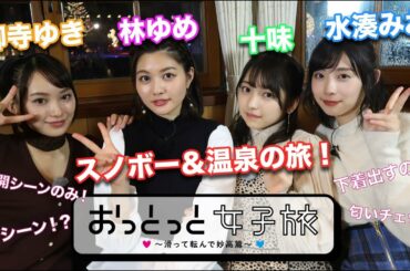 【おっとっと女子旅】先にこんな見せちゃっていいのかな？笑