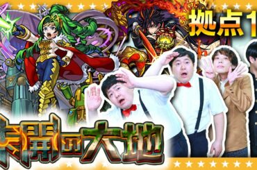 【モンスト】よそ見は厳禁！？「未開の大地」拠点18攻略！！