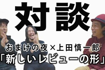 上田慎一郎監督が登場!YouTube時代の批評とレビューを考える【おまけの夜】