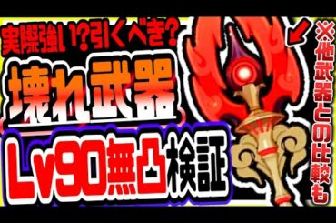 原神 護摩の杖は実際強い？引くべき？無凸レベル90で検証 原神攻略実況