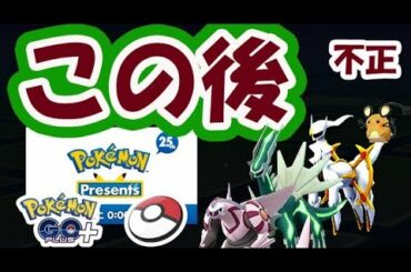 【ポケモンGO】遂に念願の色違いディアルガ＆ナンバー１ポケモン実装へ!?【ナイアン公式ツイートで波乱】