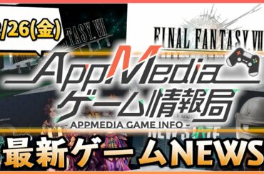 【ゲームニュース 2/26】『FFⅦ』アプリ化！2タイトルが発表、『PUBG』新作の事前登録が開始、『KHuχ：DR』サービス終了を発表...など