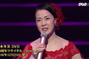 坂本冬美 - また君に恋してる（『坂本冬美 30周年リサイタル』）