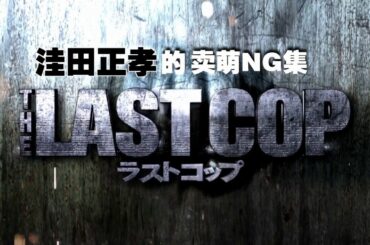 窪田正孝 可爱いNG