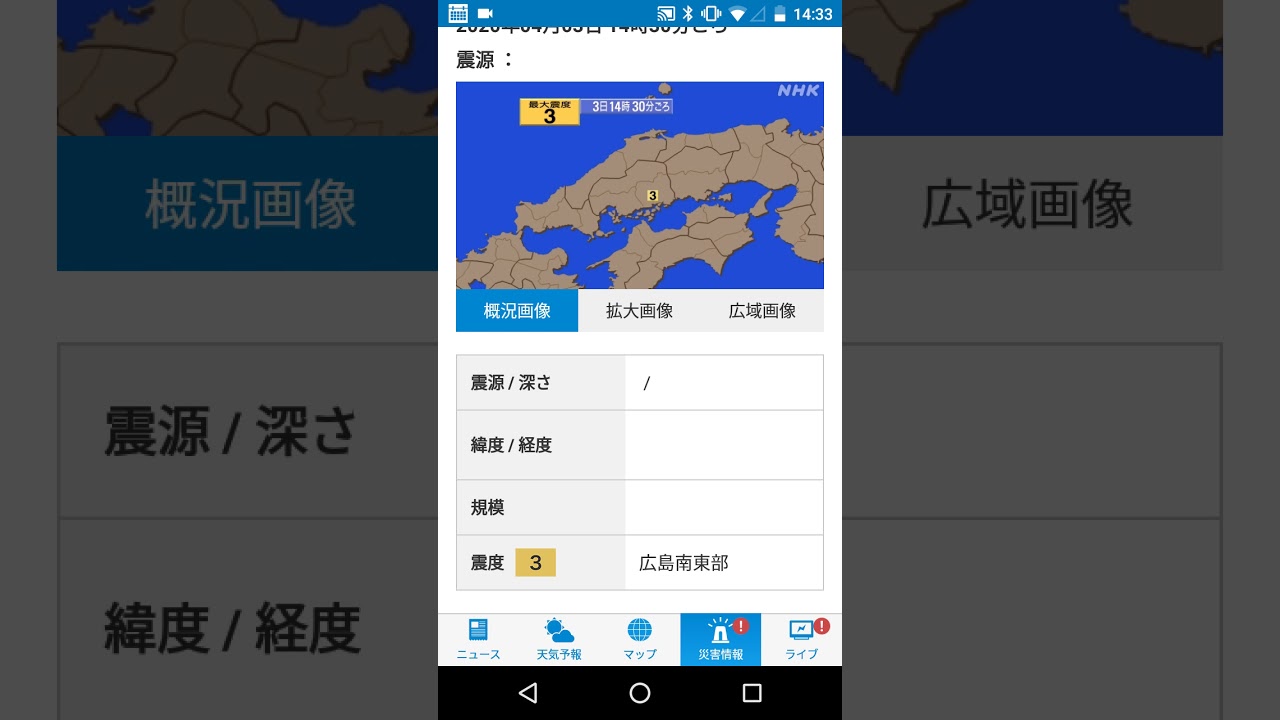 地震速報！広島県南東部で地震震度3