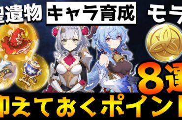 【原神】後から後悔しないために知っておくべきポイント8選【Genshin】