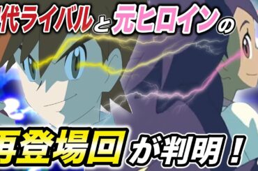 【アニポケ速報】まもなくこの2人が帰って来る…！シゲルとアイリスの再登場回がいつになるのか判明した！【新無印】【ポケモン剣盾】【サトシ】【神回】【考察】【衝撃的だった！！！！】【はるかっと】