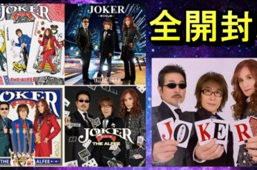 THE ALFEE『Joker -眠らない街-』全4形態＋カード＋特典開封動画☆