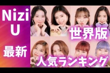 【最新】NiziUメンバー人気ランキング 世界版니쥬랭킹