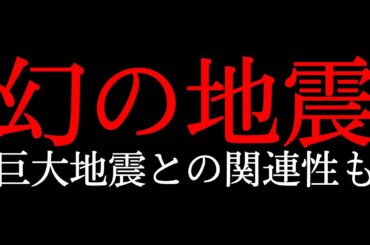 日本でも起きている「幻の地震」巨大地震との関連性は？