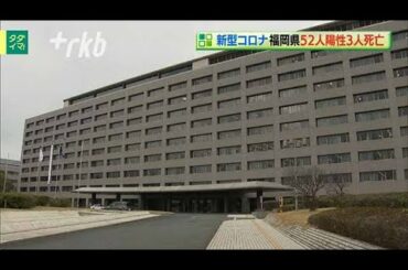 新型コロナ...福岡県で５２人陽性　３人死亡