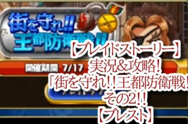 【ブレイドストーリー】実況＆攻略！「街を守れ！！王都防衛戦！！」その２！！【ブレスト】