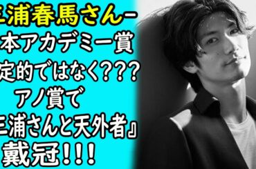 三浦春馬「日本アカデミー賞」決定的ではなく???アノ賞で『三浦さんと天外者』戴冠!!!|ホットニュース 三浦春馬「日本アカデミー賞」決定的ではなく???アノ賞で『三浦さんと天外者』戴冠!!!|ホットニュース