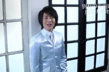 真田ナオキ「別れの夜明け」 ShortVer.
