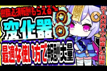 原神 ついに秘密解明か!!1000人の結果を元に変化器を活用して一番いい報酬を効率的に集めるためには 原神攻略実況