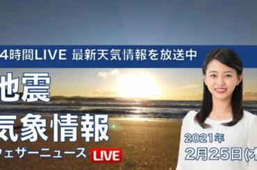 【LIVE】 最新地震・気象情報　ウェザーニュースLiVE　2021年2月24→25日(木)