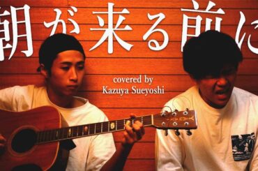 朝が来る前に | 秦基博 【弾き語りcover】