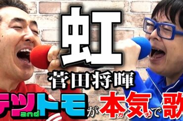 【虹/菅田将暉】映画「STAND BY MEドラえもん２」主題歌。テツandトモが本気で歌ってみた♯１６。