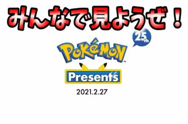 【ポケモンプレゼンツ】みんなで最新情報見ようぜ！【ポケモンダイレクト/Pokemon Presents 2021.2.27】