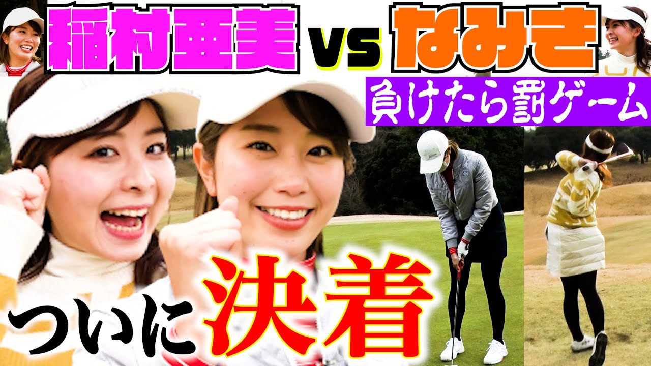 【ゴルフ】稲村亜美 vs なみき、ついに決着!超大接戦を制したのはどっち??地味に嫌すぎる、罰ゲームも執行…!【ドラコン女王への道】 【ゴルフ】稲村亜美 vs なみき、ついに決着!超大接戦を制したのはどっち??地味に嫌すぎる、罰ゲームも執行…!【ドラコン女王への道】