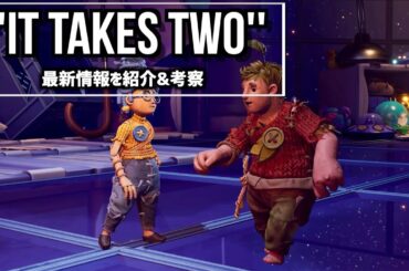 【It Takes Two】最新情報を紹介！最新ゲームプレイ映像を考察してみた！PS5/PS4