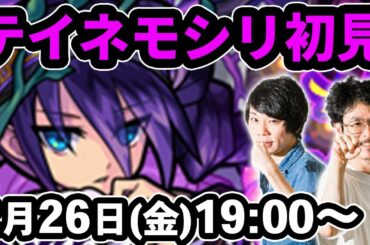 【モンストLIVE配信 】闇爆絶！テイネモシリを初見で攻略！【なうしろ】
