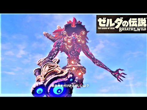 風のカースガノン 神獣ボス戦 攻略 ゼルダの伝説 ブレスオブザワイルド Windblight Ganon Breath Of The Wild Tkhunt 風のカースガノン 神獣ボス戦 攻略 ゼルダの伝説 ブレスオブザワイルド Windblight Ganon Breath Of The Wild Tkhunt