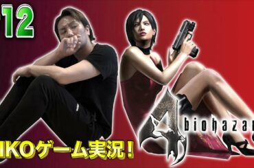 【#12】EIKOがバイオハザード4を生配信！【ゲーム実況】
