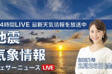 【LIVE】 最新地震・気象情報　ウェザーニュースLiVE　2021年2月25→26日(金)